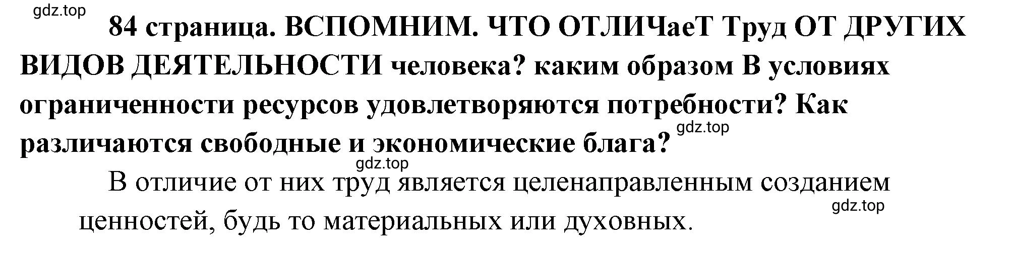 Решение  Вспомним (страница 84) гдз по обществознанию 8 класс Боголюбов, Городецкая, учебник