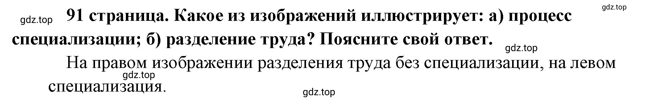 Решение  Рассмотрим Изображение (страница 91) гдз по обществознанию 8 класс Боголюбов, Городецкая, учебник