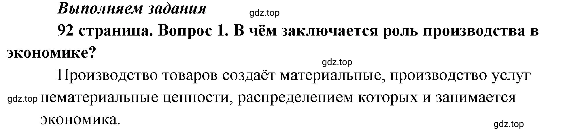 Решение номер 1 (страница 92) гдз по обществознанию 8 класс Боголюбов, Городецкая, учебник