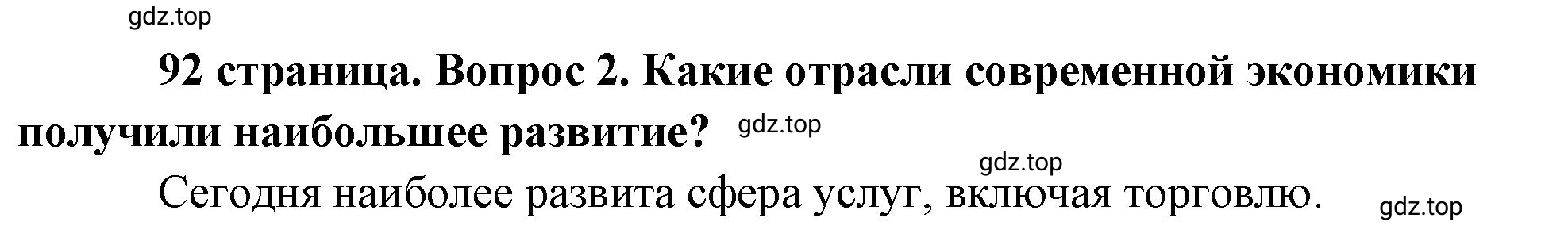 Решение номер 2 (страница 92) гдз по обществознанию 8 класс Боголюбов, Городецкая, учебник