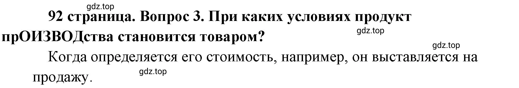 Решение номер 3 (страница 92) гдз по обществознанию 8 класс Боголюбов, Городецкая, учебник