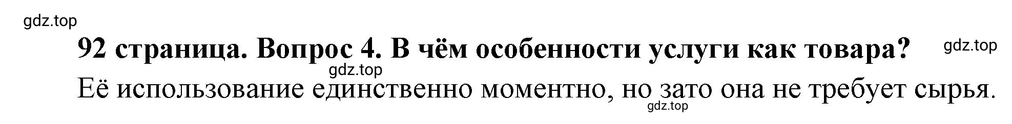 Решение номер 4 (страница 92) гдз по обществознанию 8 класс Боголюбов, Городецкая, учебник