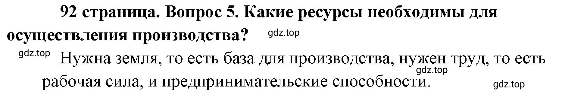 Решение номер 5 (страница 92) гдз по обществознанию 8 класс Боголюбов, Городецкая, учебник