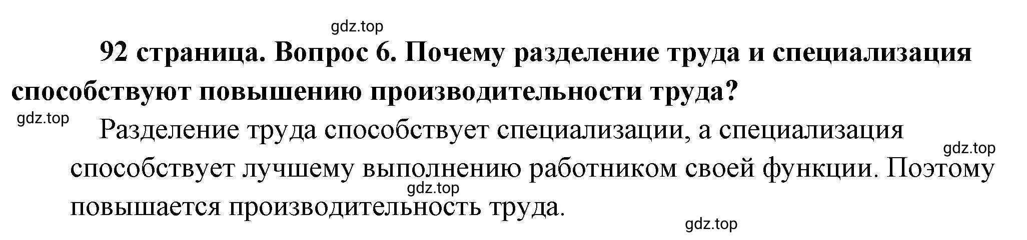 Решение номер 6 (страница 92) гдз по обществознанию 8 класс Боголюбов, Городецкая, учебник