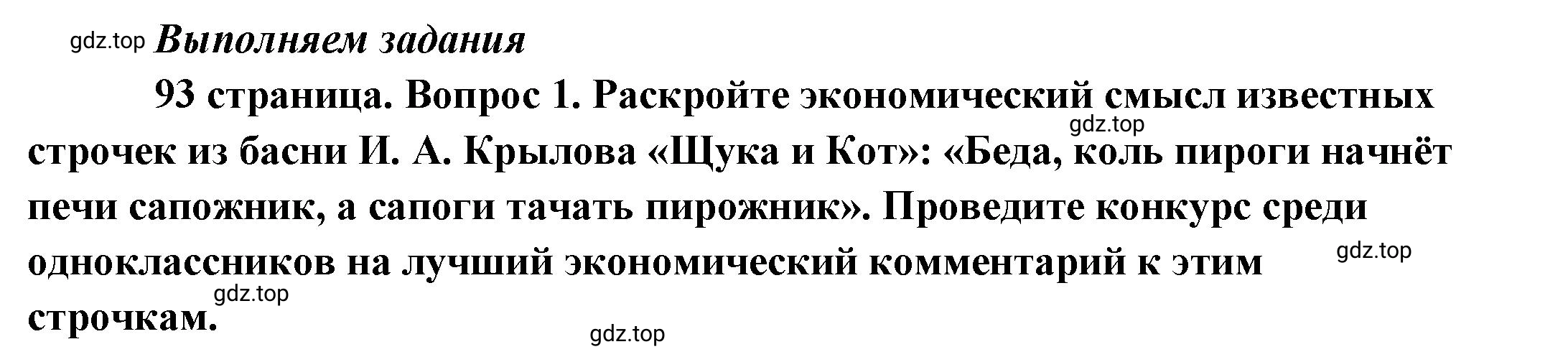 Решение номер 1 (страница 93) гдз по обществознанию 8 класс Боголюбов, Городецкая, учебник