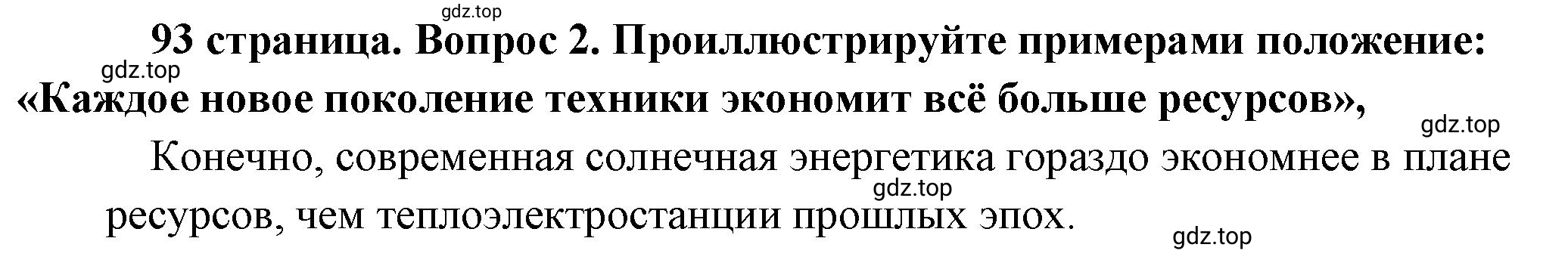 Решение номер 2 (страница 93) гдз по обществознанию 8 класс Боголюбов, Городецкая, учебник