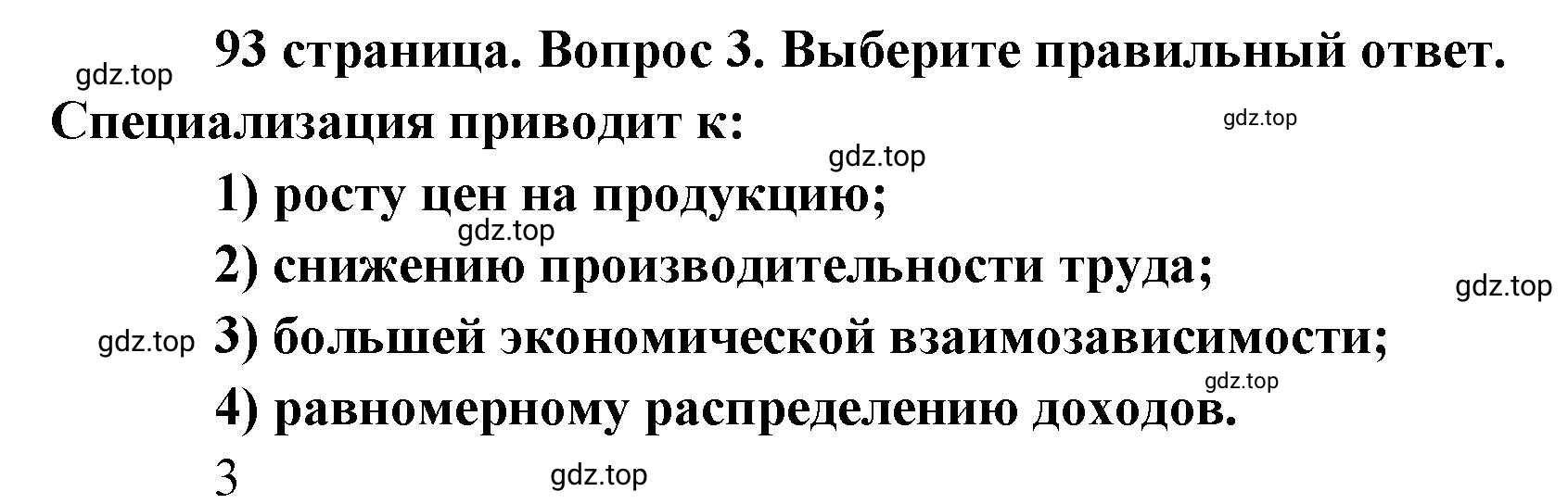 Решение номер 3 (страница 93) гдз по обществознанию 8 класс Боголюбов, Городецкая, учебник