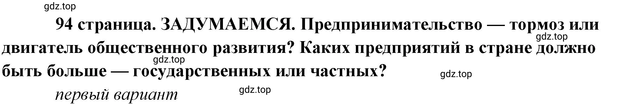 Решение  Задумаемся (страница 94) гдз по обществознанию 8 класс Боголюбов, Городецкая, учебник