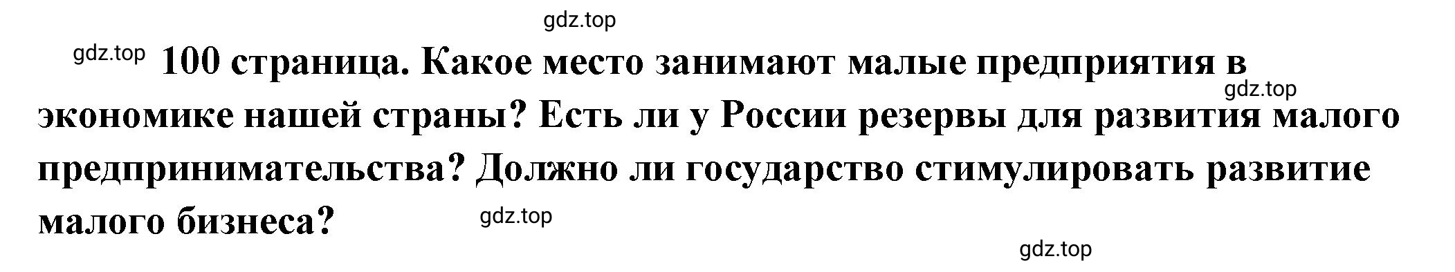 Решение  Обратимся к фактам (страница 100) гдз по обществознанию 8 класс Боголюбов, Городецкая, учебник