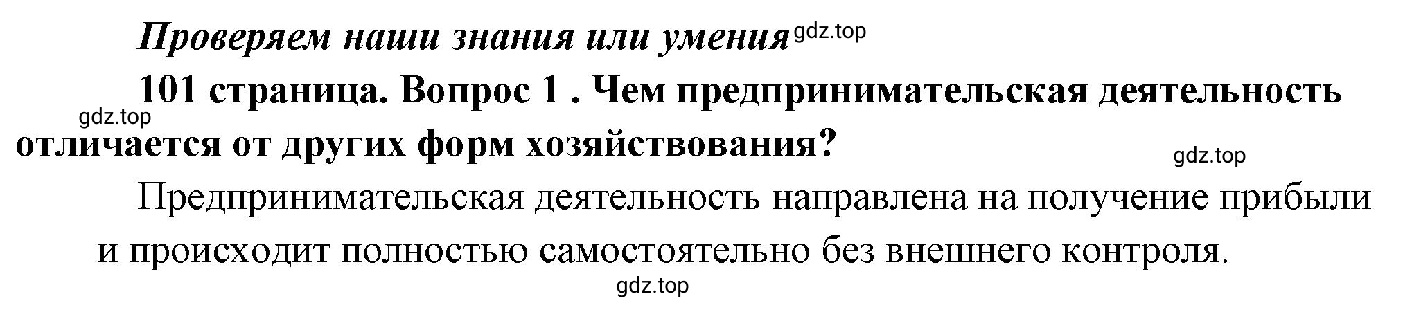 Решение номер 1 (страница 101) гдз по обществознанию 8 класс Боголюбов, Городецкая, учебник