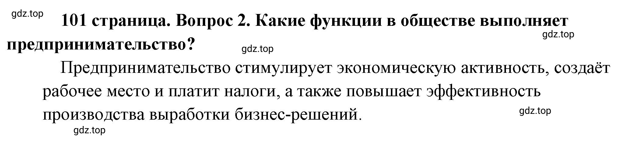 Решение номер 2 (страница 101) гдз по обществознанию 8 класс Боголюбов, Городецкая, учебник