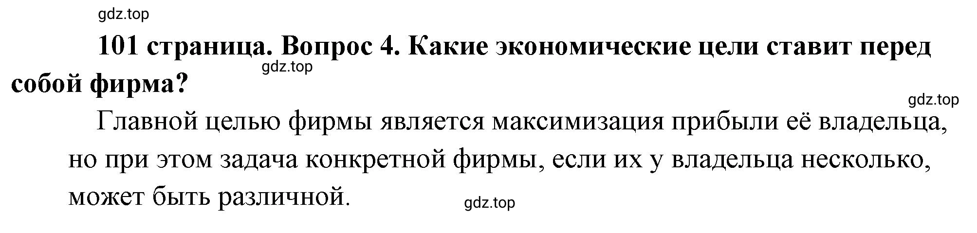 Решение номер 4 (страница 101) гдз по обществознанию 8 класс Боголюбов, Городецкая, учебник