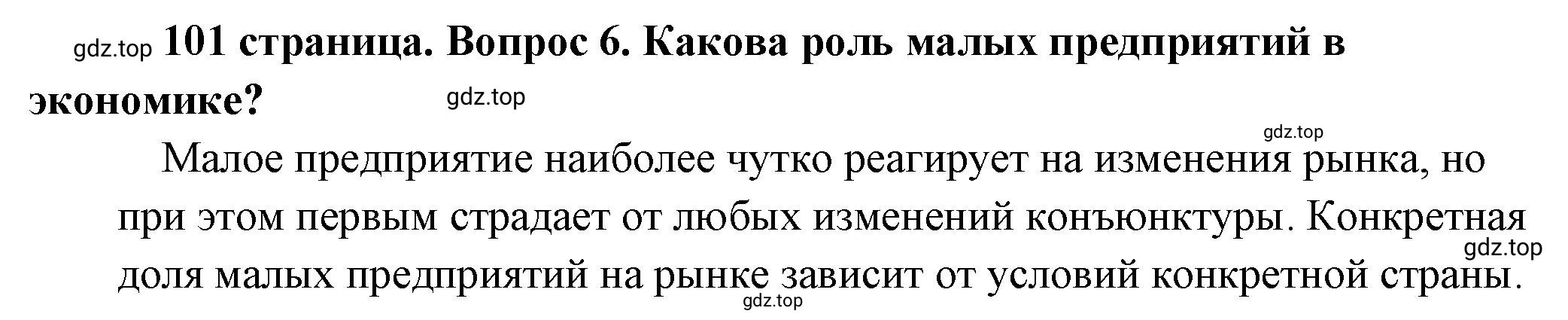 Решение номер 6 (страница 101) гдз по обществознанию 8 класс Боголюбов, Городецкая, учебник