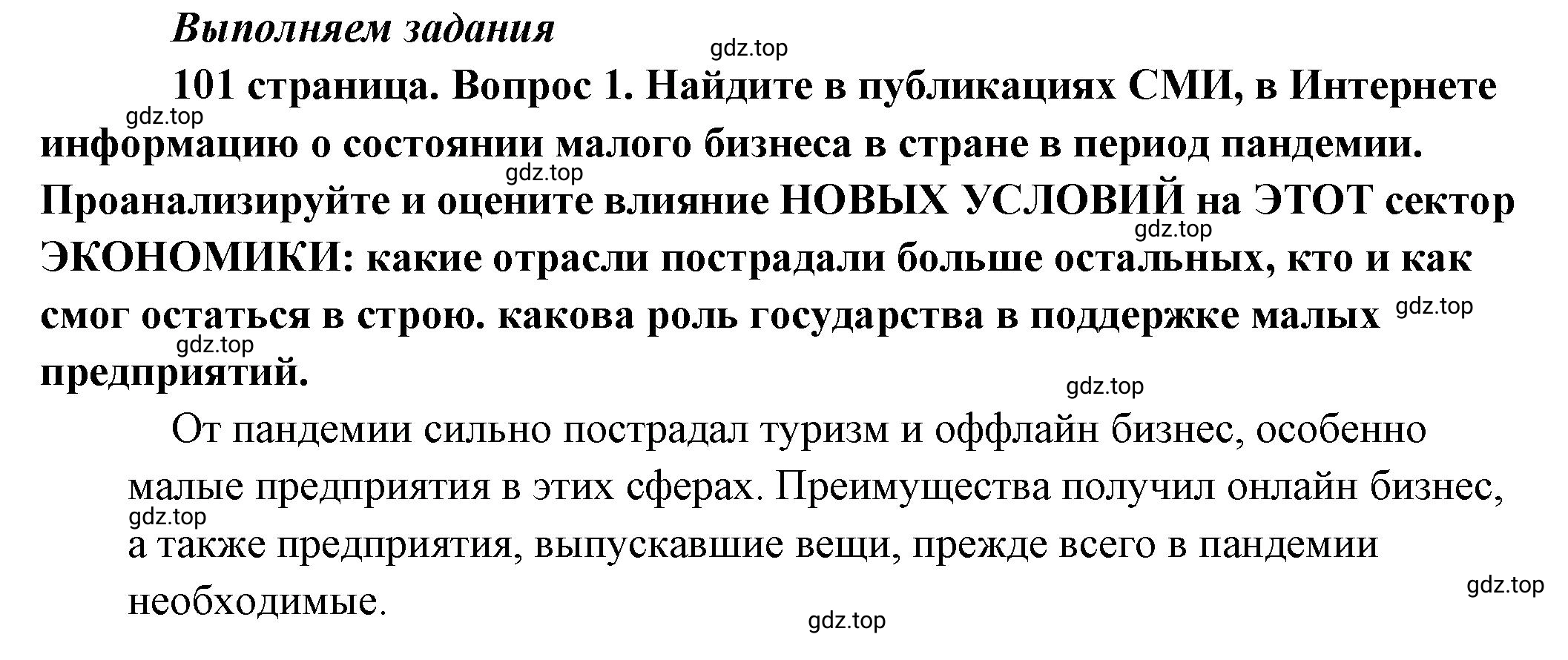 Решение номер 1 (страница 101) гдз по обществознанию 8 класс Боголюбов, Городецкая, учебник