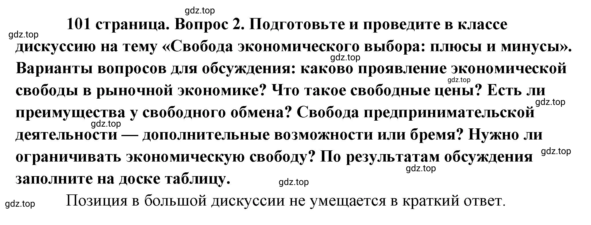 Решение номер 2 (страница 101) гдз по обществознанию 8 класс Боголюбов, Городецкая, учебник