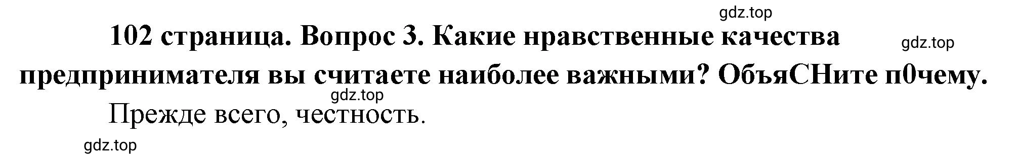 Решение номер 3 (страница 102) гдз по обществознанию 8 класс Боголюбов, Городецкая, учебник