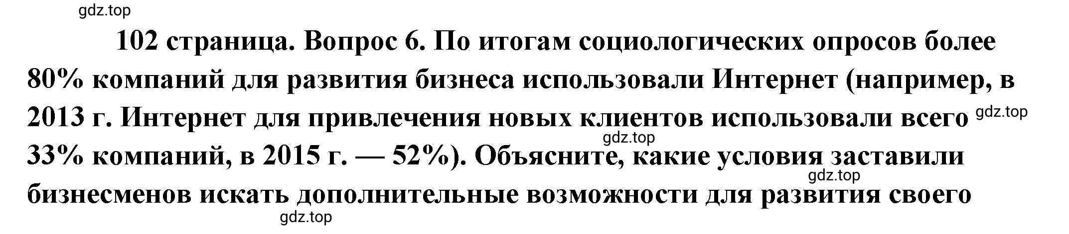 Решение номер 6 (страница 102) гдз по обществознанию 8 класс Боголюбов, Городецкая, учебник