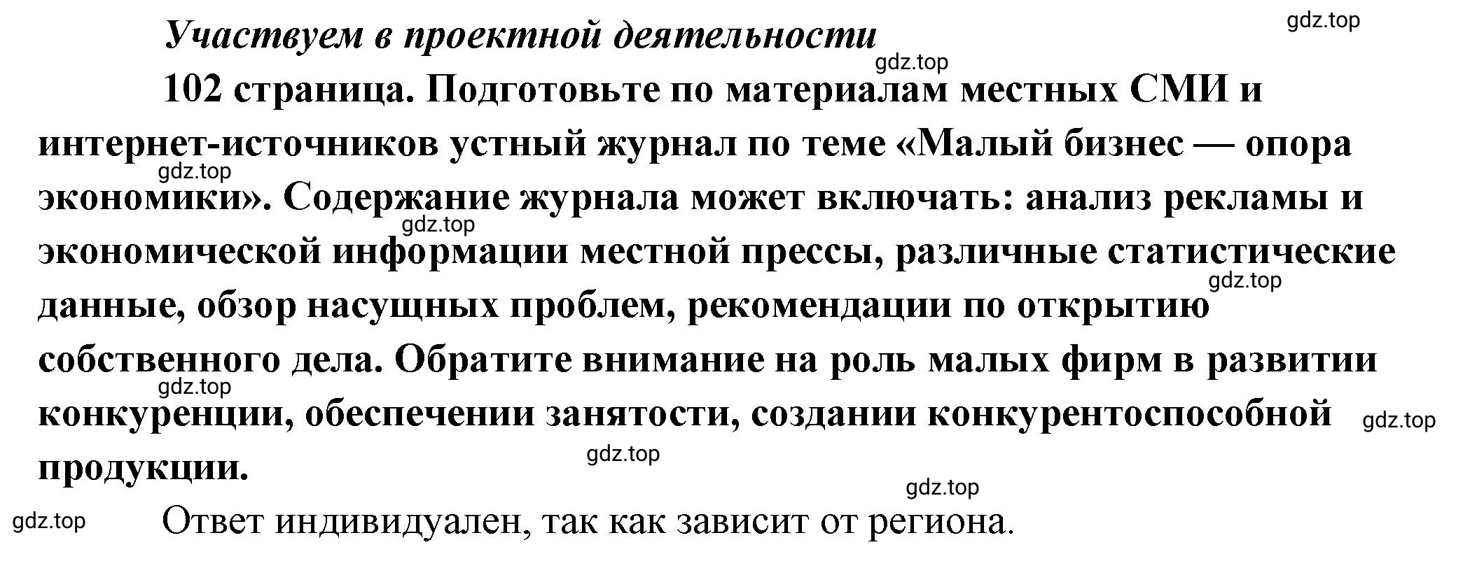 Решение  Участвуем в проектной деятельности (страница 102) гдз по обществознанию 8 класс Боголюбов, Городецкая, учебник