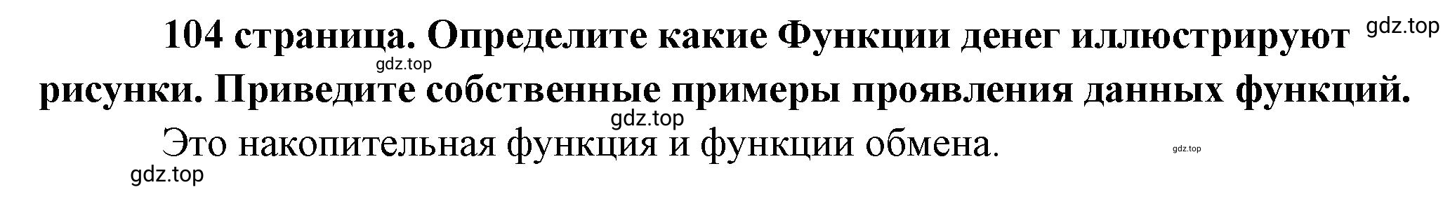 Решение  Рассмотрим Изображение (страница 104) гдз по обществознанию 8 класс Боголюбов, Городецкая, учебник