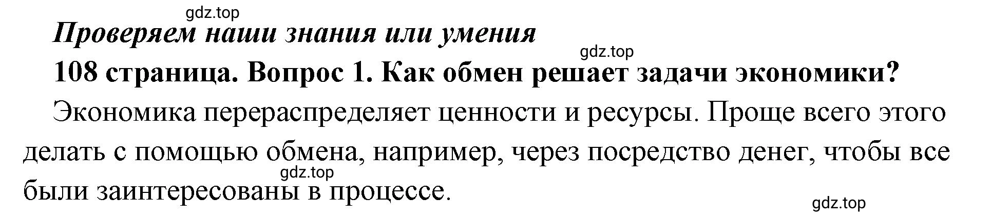 Решение номер 1 (страница 108) гдз по обществознанию 8 класс Боголюбов, Городецкая, учебник