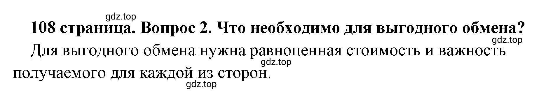 Решение номер 2 (страница 108) гдз по обществознанию 8 класс Боголюбов, Городецкая, учебник