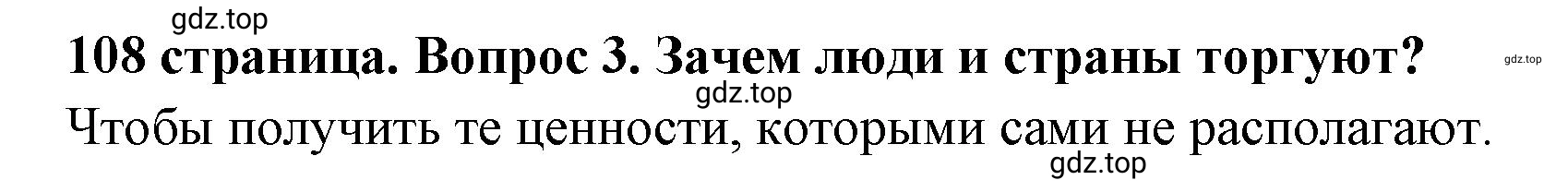 Решение номер 3 (страница 108) гдз по обществознанию 8 класс Боголюбов, Городецкая, учебник