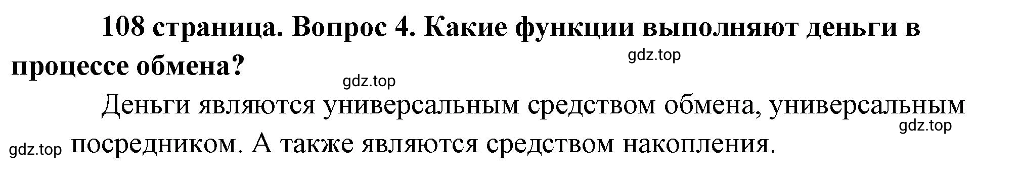 Решение номер 4 (страница 108) гдз по обществознанию 8 класс Боголюбов, Городецкая, учебник