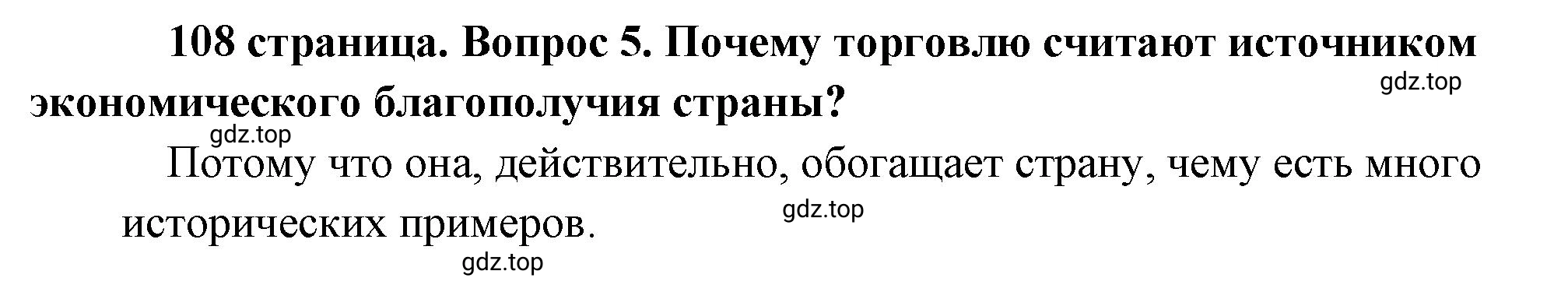 Решение номер 5 (страница 108) гдз по обществознанию 8 класс Боголюбов, Городецкая, учебник