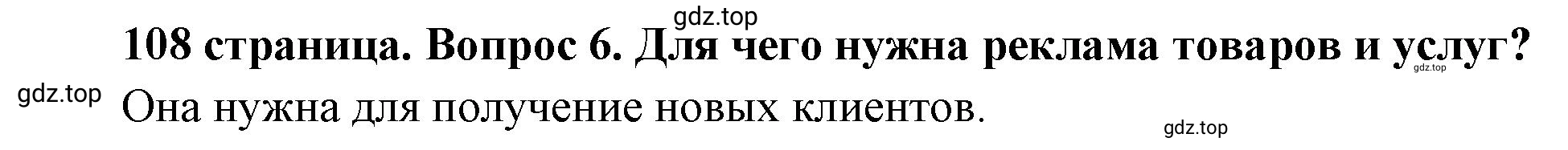 Решение номер 6 (страница 108) гдз по обществознанию 8 класс Боголюбов, Городецкая, учебник