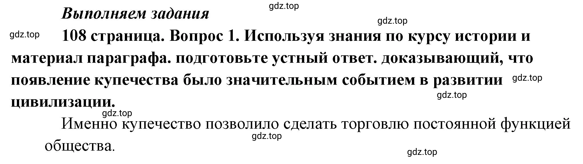 Решение номер 1 (страница 108) гдз по обществознанию 8 класс Боголюбов, Городецкая, учебник