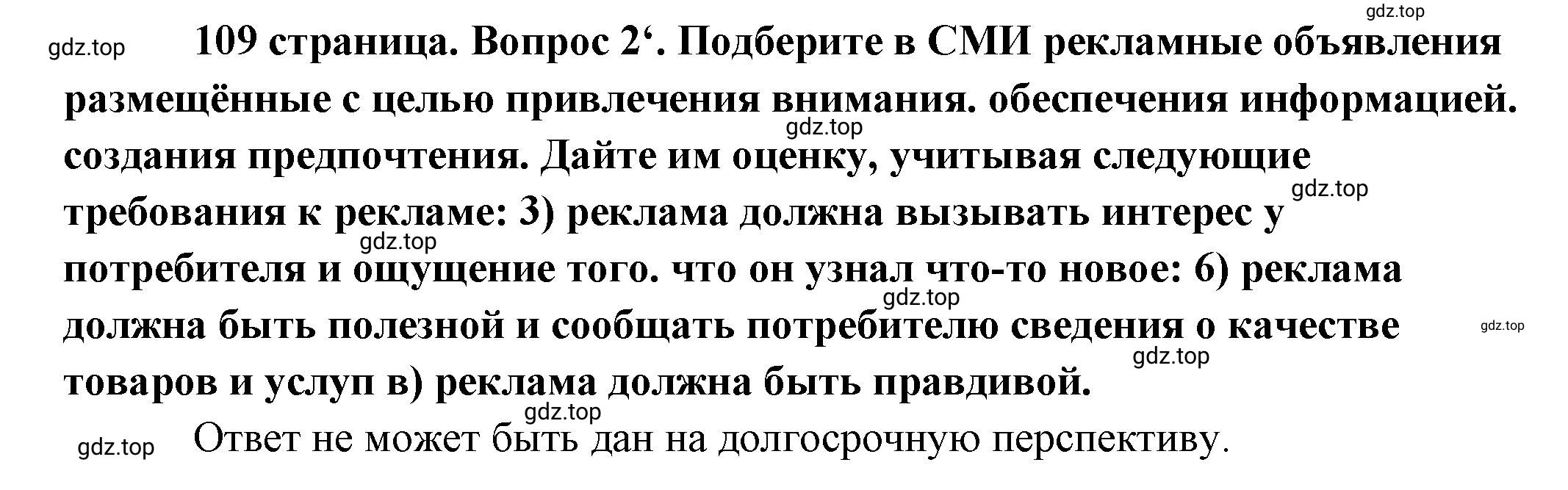 Решение номер 2 (страница 109) гдз по обществознанию 8 класс Боголюбов, Городецкая, учебник