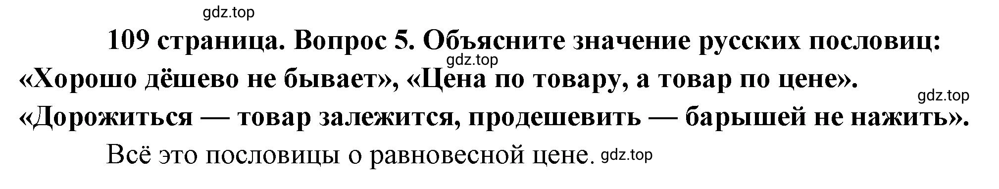 Решение номер 5 (страница 109) гдз по обществознанию 8 класс Боголюбов, Городецкая, учебник