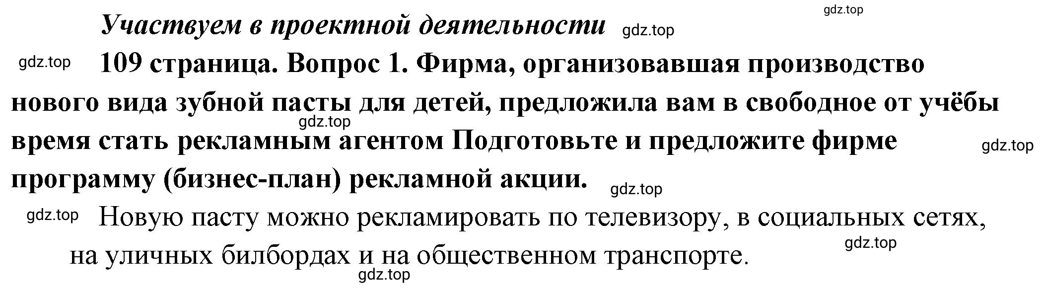 Решение номер 1 (страница 109) гдз по обществознанию 8 класс Боголюбов, Городецкая, учебник