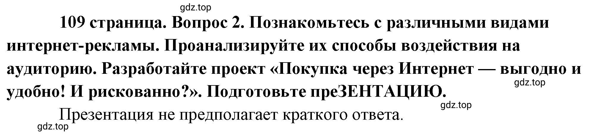 Решение номер 2 (страница 109) гдз по обществознанию 8 класс Боголюбов, Городецкая, учебник