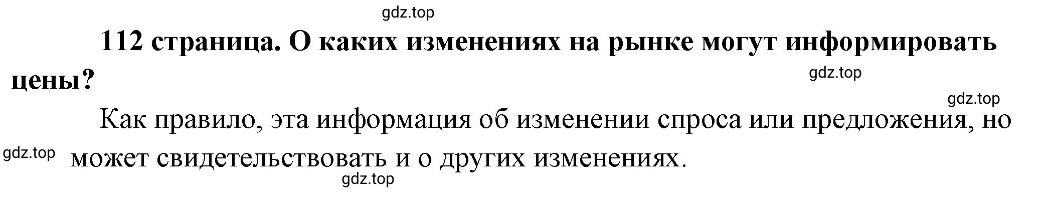 Решение  ? (страница 112) гдз по обществознанию 8 класс Боголюбов, Городецкая, учебник