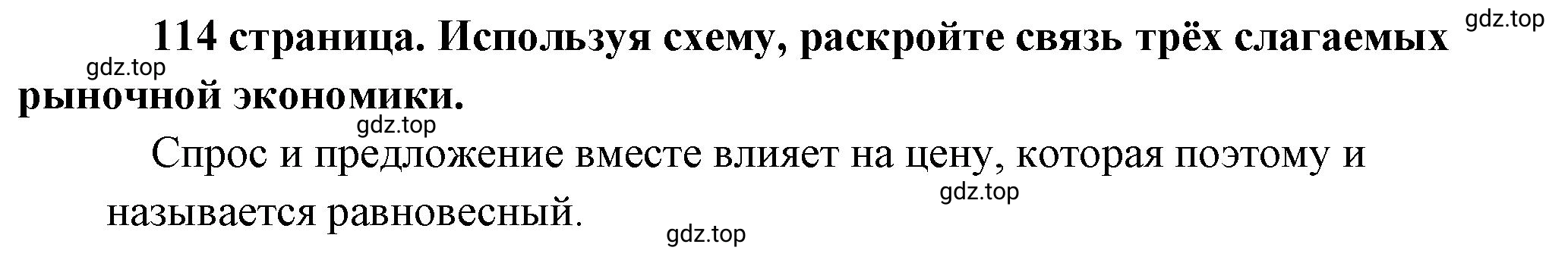 Решение  Рассмотрим схему (страница 114) гдз по обществознанию 8 класс Боголюбов, Городецкая, учебник