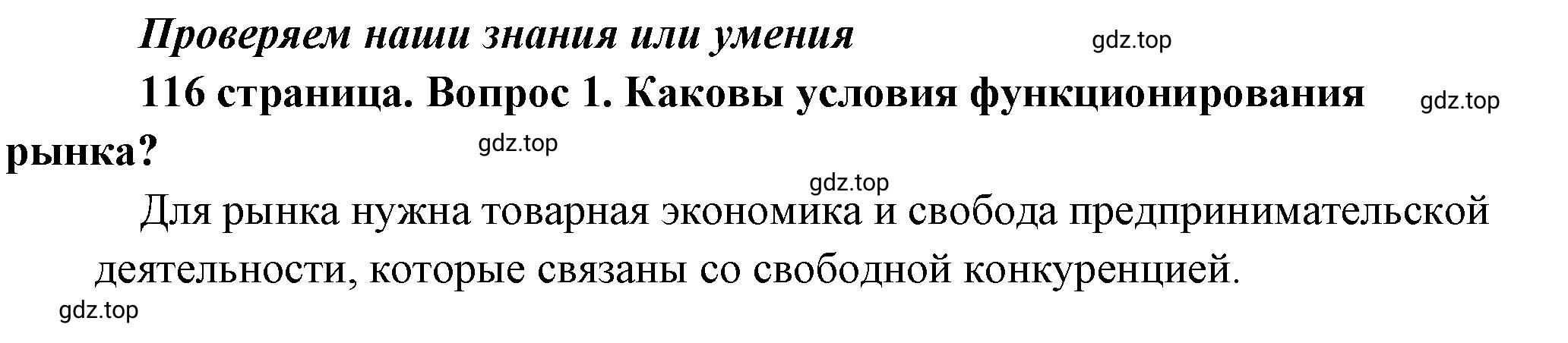 Решение номер 1 (страница 116) гдз по обществознанию 8 класс Боголюбов, Городецкая, учебник