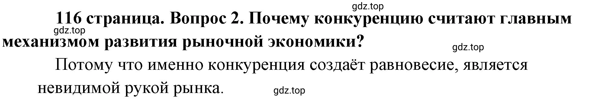 Решение номер 2 (страница 116) гдз по обществознанию 8 класс Боголюбов, Городецкая, учебник