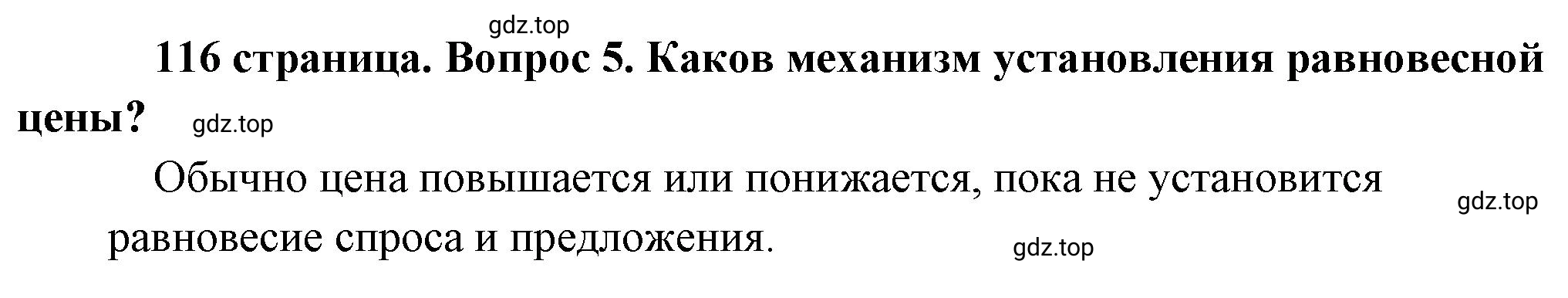 Решение номер 5 (страница 116) гдз по обществознанию 8 класс Боголюбов, Городецкая, учебник