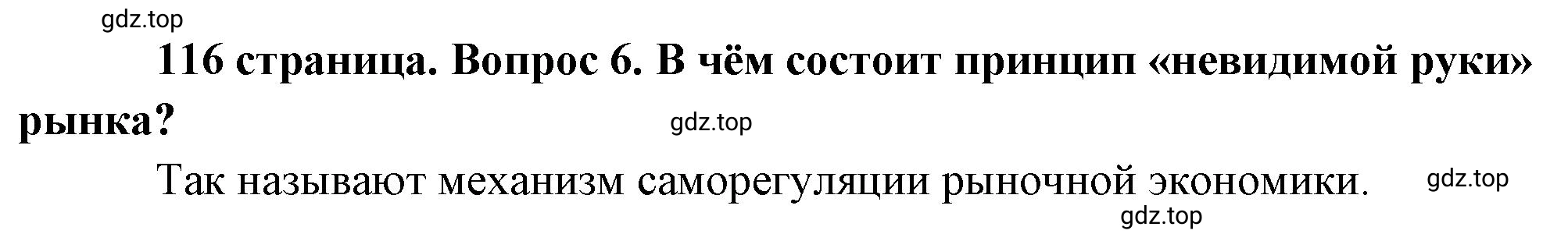 Решение номер 6 (страница 116) гдз по обществознанию 8 класс Боголюбов, Городецкая, учебник