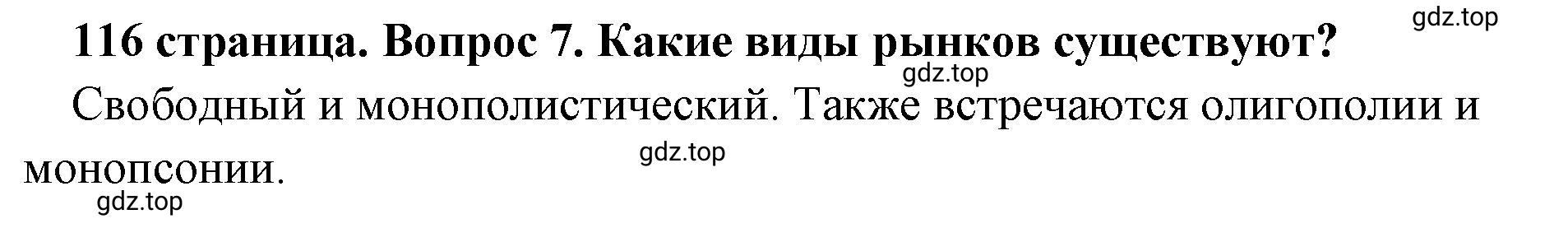 Решение номер 7 (страница 116) гдз по обществознанию 8 класс Боголюбов, Городецкая, учебник