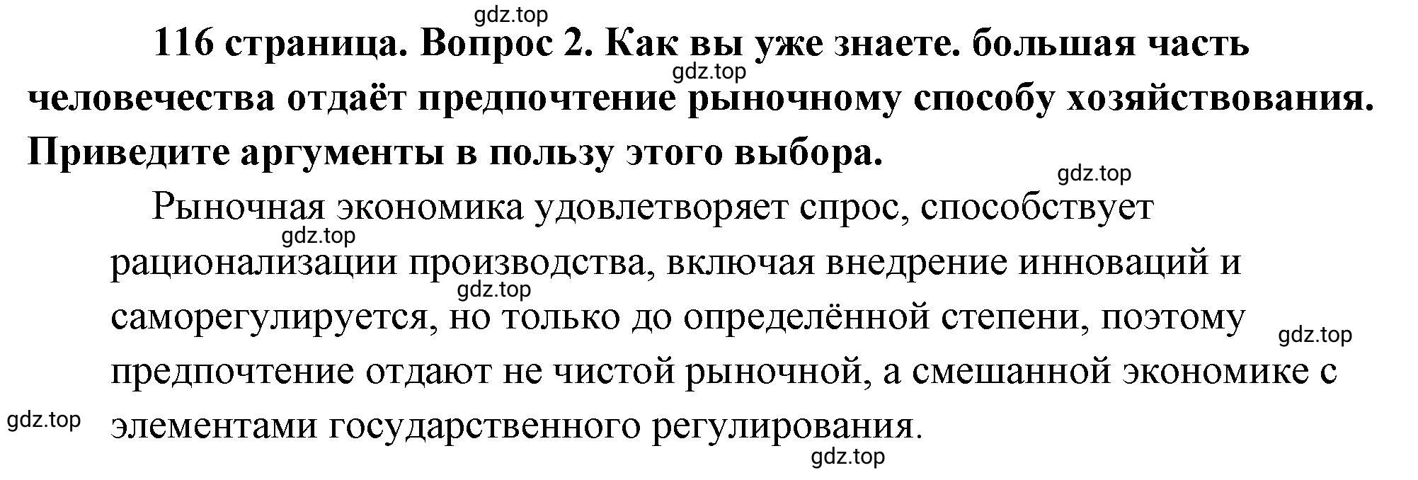 Решение номер 2 (страница 116) гдз по обществознанию 8 класс Боголюбов, Городецкая, учебник