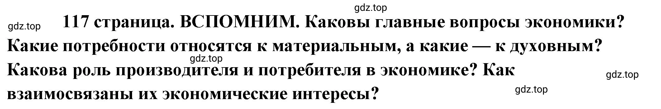 Решение  Вспомним (страница 117) гдз по обществознанию 8 класс Боголюбов, Городецкая, учебник