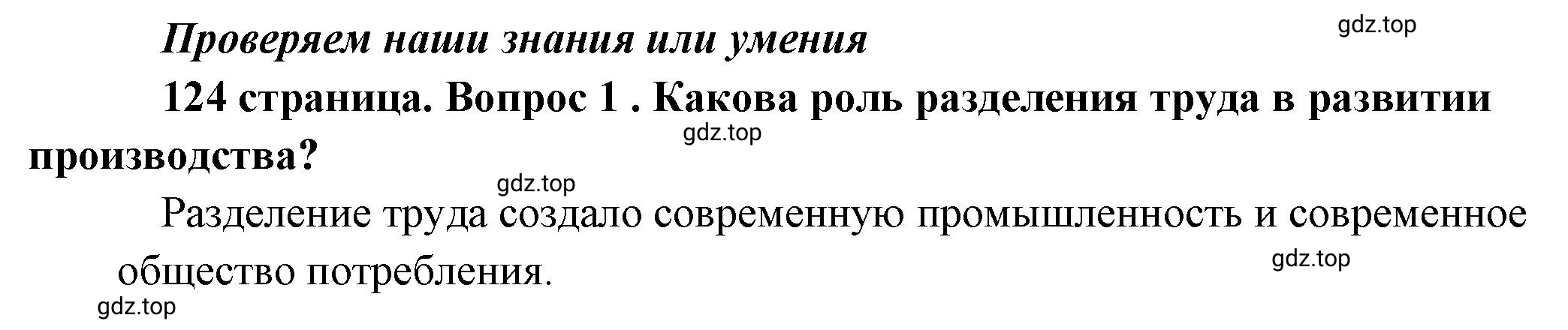 Решение номер 1 (страница 124) гдз по обществознанию 8 класс Боголюбов, Городецкая, учебник