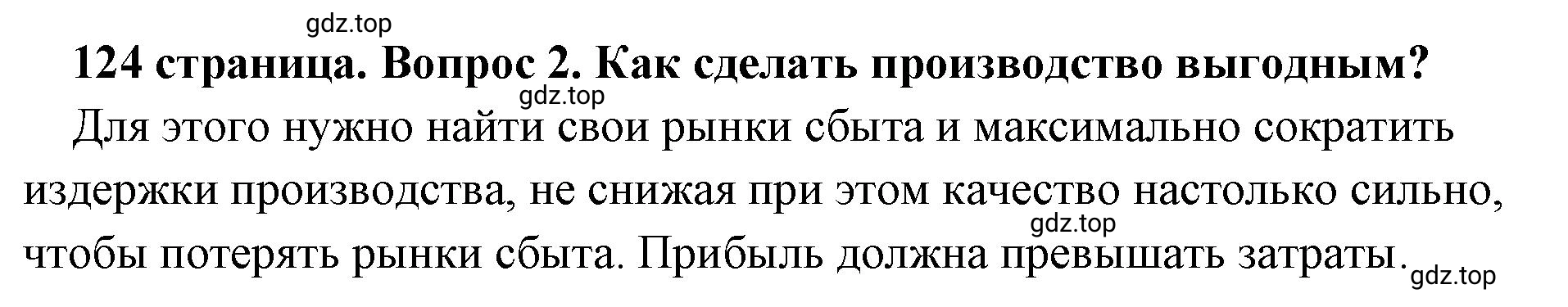 Решение номер 2 (страница 124) гдз по обществознанию 8 класс Боголюбов, Городецкая, учебник