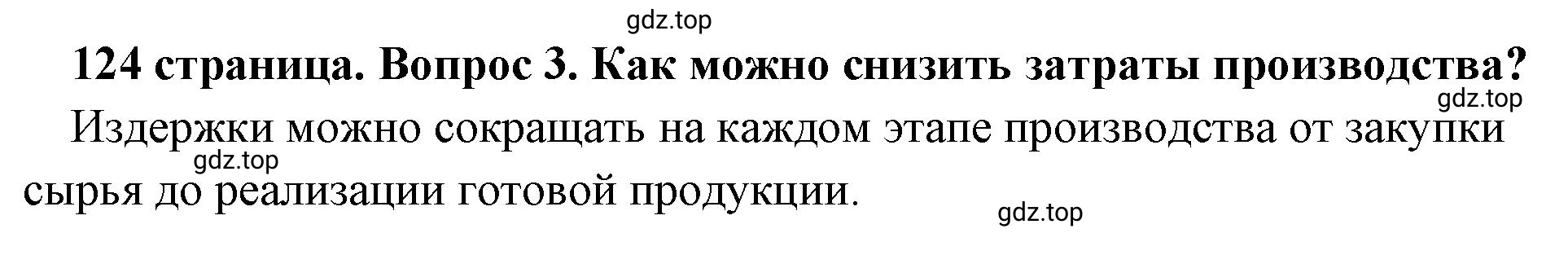 Решение номер 3 (страница 124) гдз по обществознанию 8 класс Боголюбов, Городецкая, учебник