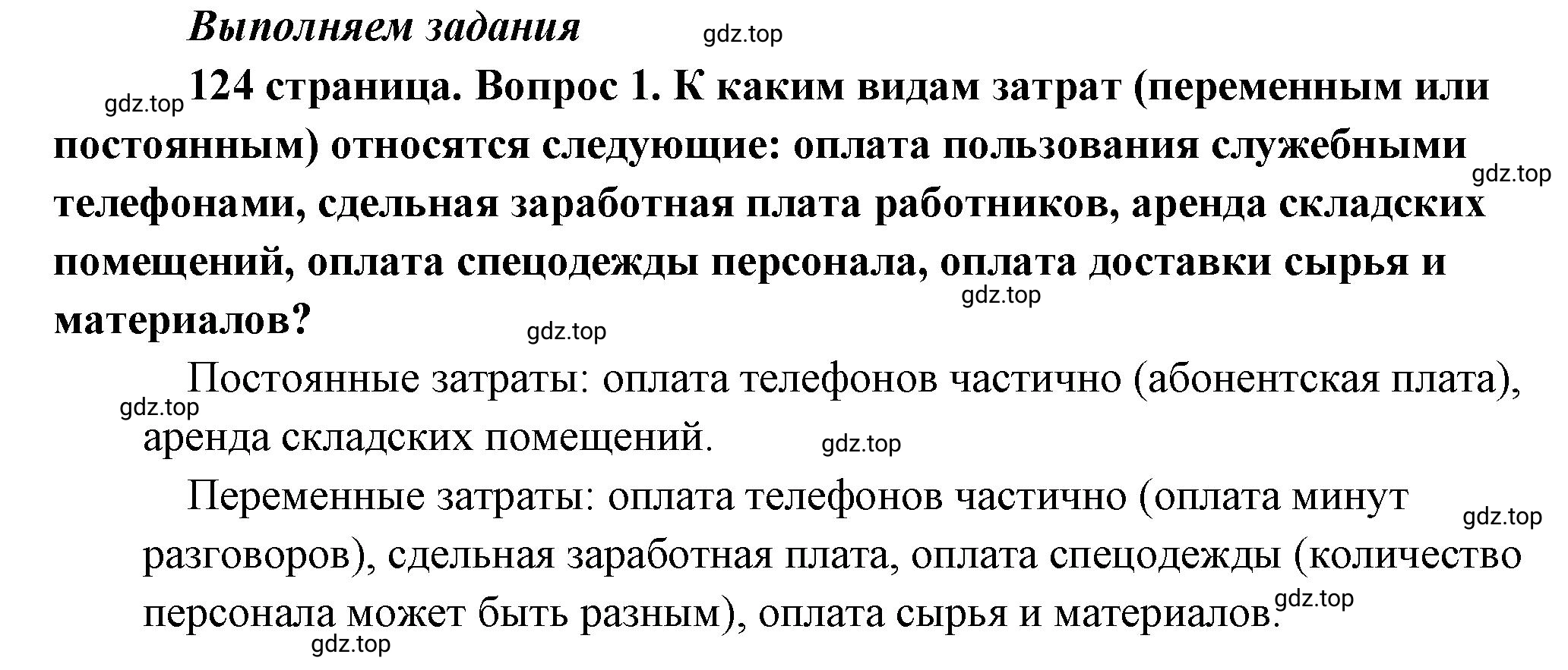 Решение номер 1 (страница 124) гдз по обществознанию 8 класс Боголюбов, Городецкая, учебник