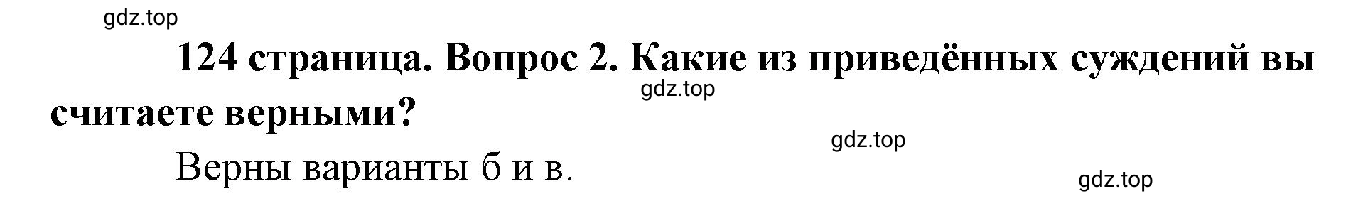 Решение номер 2 (страница 124) гдз по обществознанию 8 класс Боголюбов, Городецкая, учебник