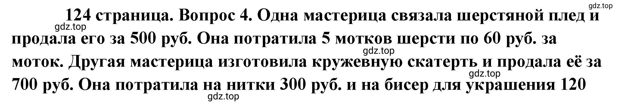 Решение номер 4 (страница 124) гдз по обществознанию 8 класс Боголюбов, Городецкая, учебник