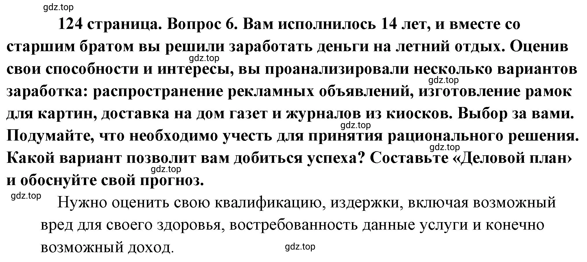 Решение номер 6 (страница 124) гдз по обществознанию 8 класс Боголюбов, Городецкая, учебник